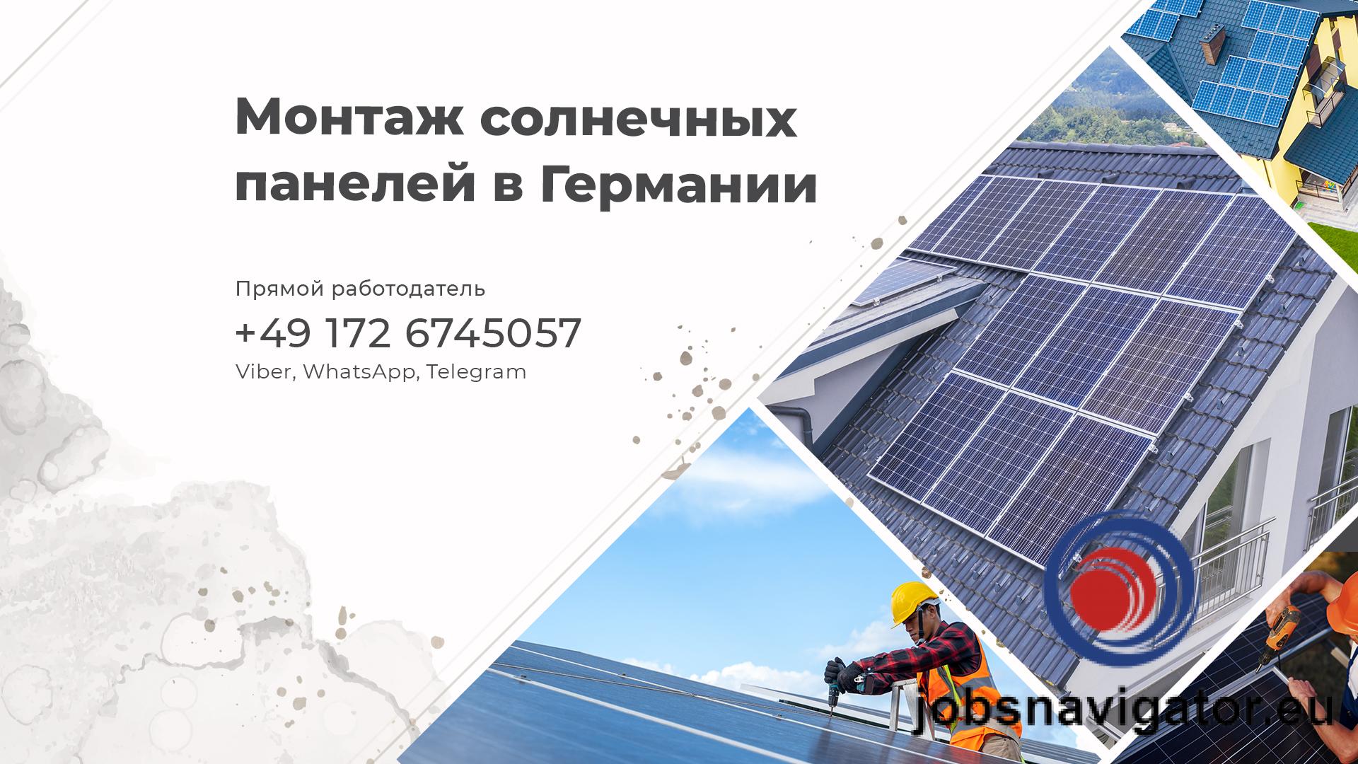 Монтажник солнечных панелей