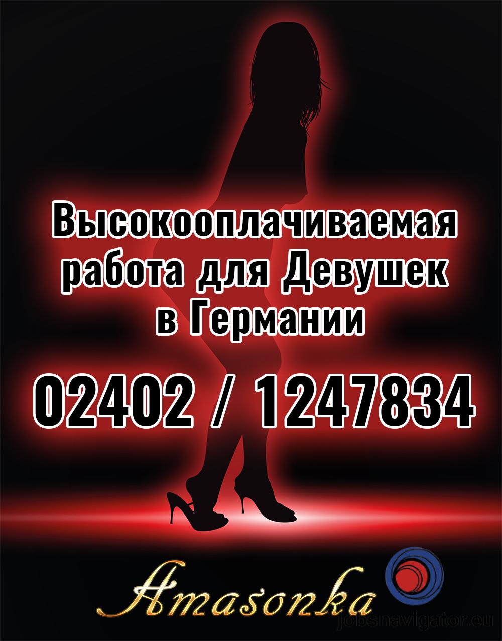 Высокооплачиваемая работа для девушек в Германии