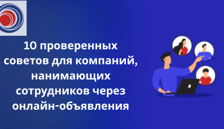 10 проверенных советов для компаний, нанимающих сотрудников через онлайн-объявления