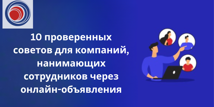 10 проверенных советов для компаний, нанимающих сотрудников через онлайн-объявления