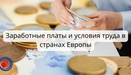 Заработные платы и условия труда в странах Европы (1)