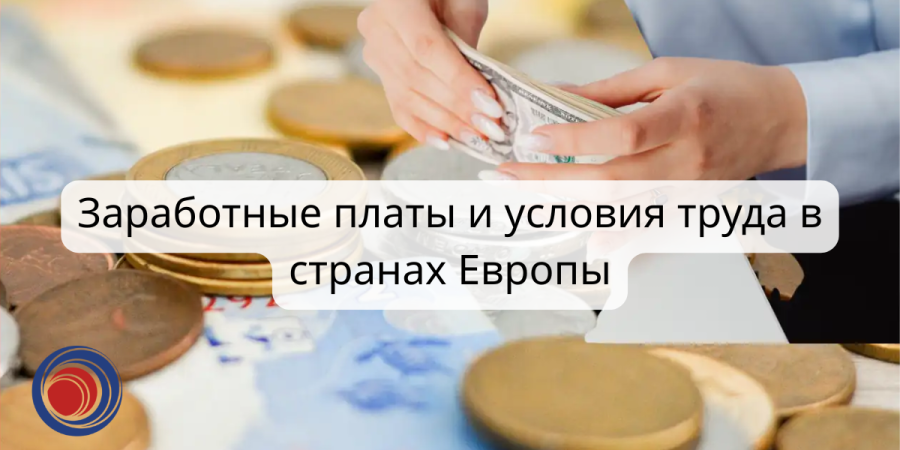 Заработные платы и условия труда в странах Европы (1)