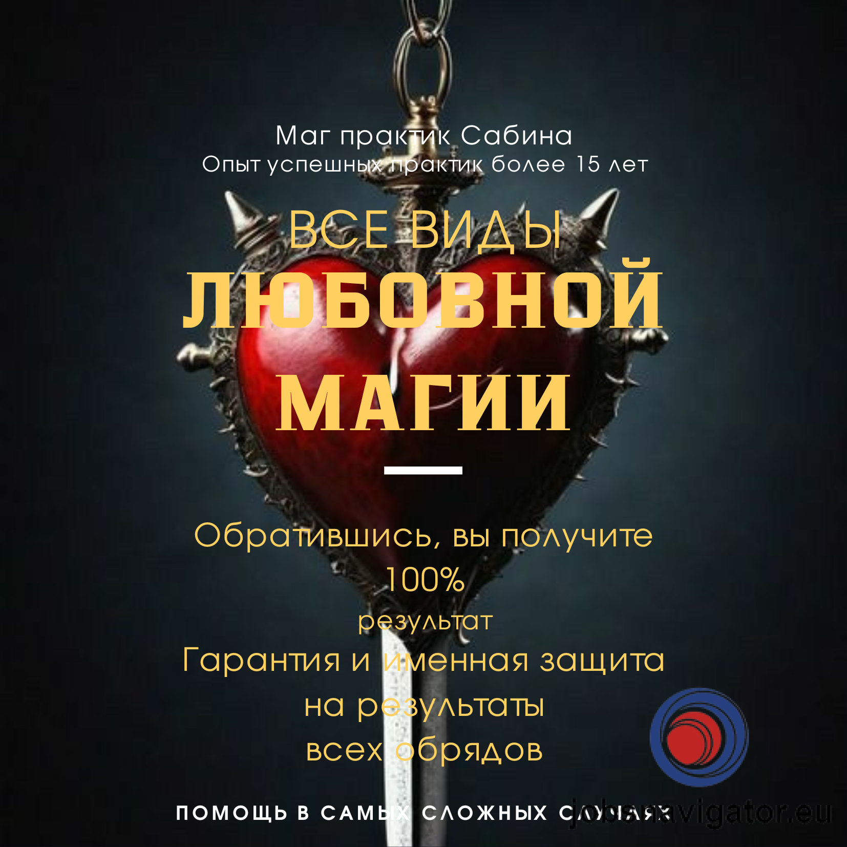 Профессиональная магическая помощь в США Нью-Йорк Заказать приворот с гарантией Опытный маг – практик Сабина