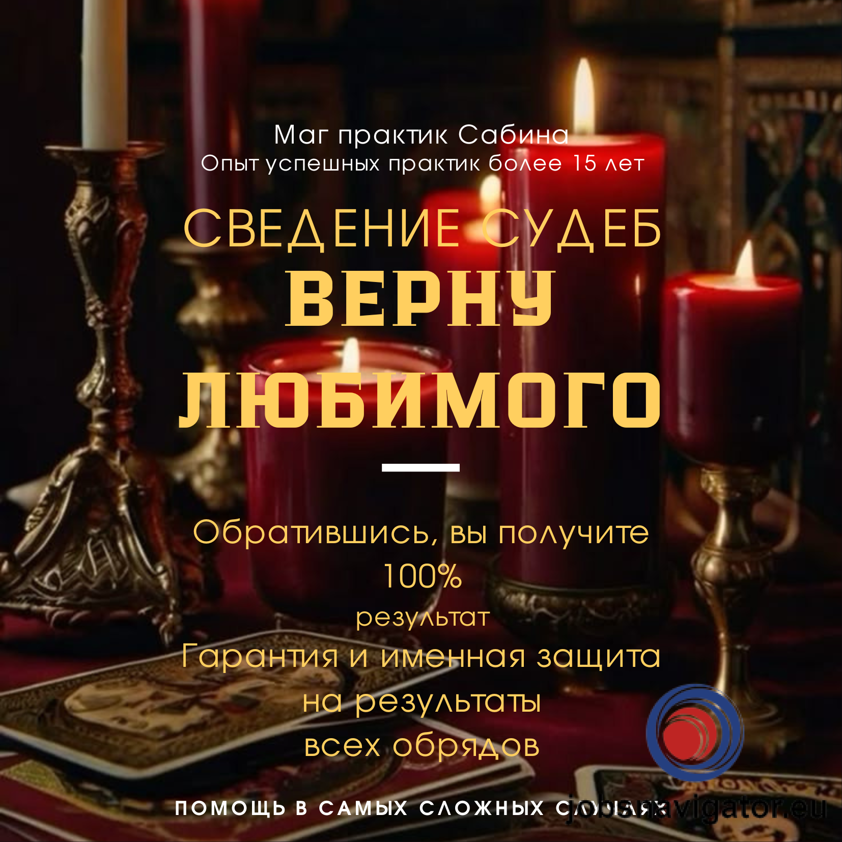 Профессиональные магические услуги в Германии Берлин Заказать приворот Гарантия на результаты моих работ