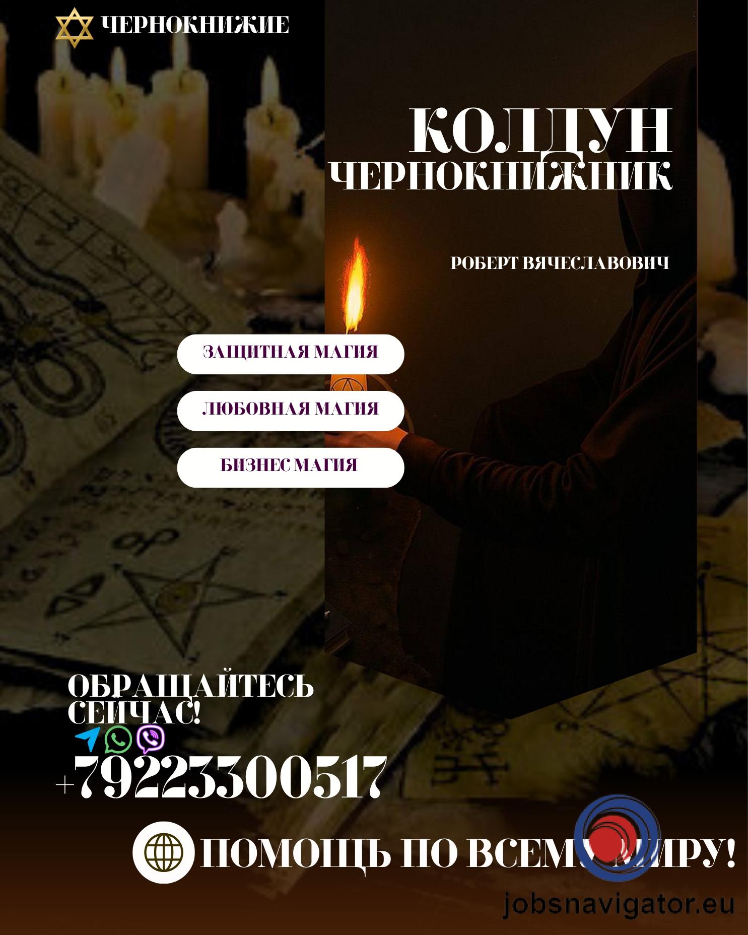 Колдун-экстрасенс в США. Приворот в США НЬЮ-ЙОРК, гадание В Нью-Йорке. Магические услуги